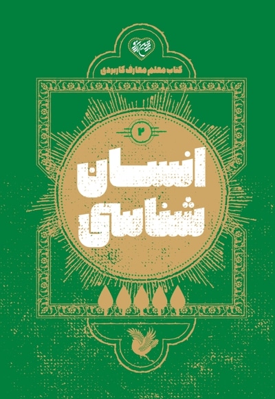کتاب معلم انسان شناسی